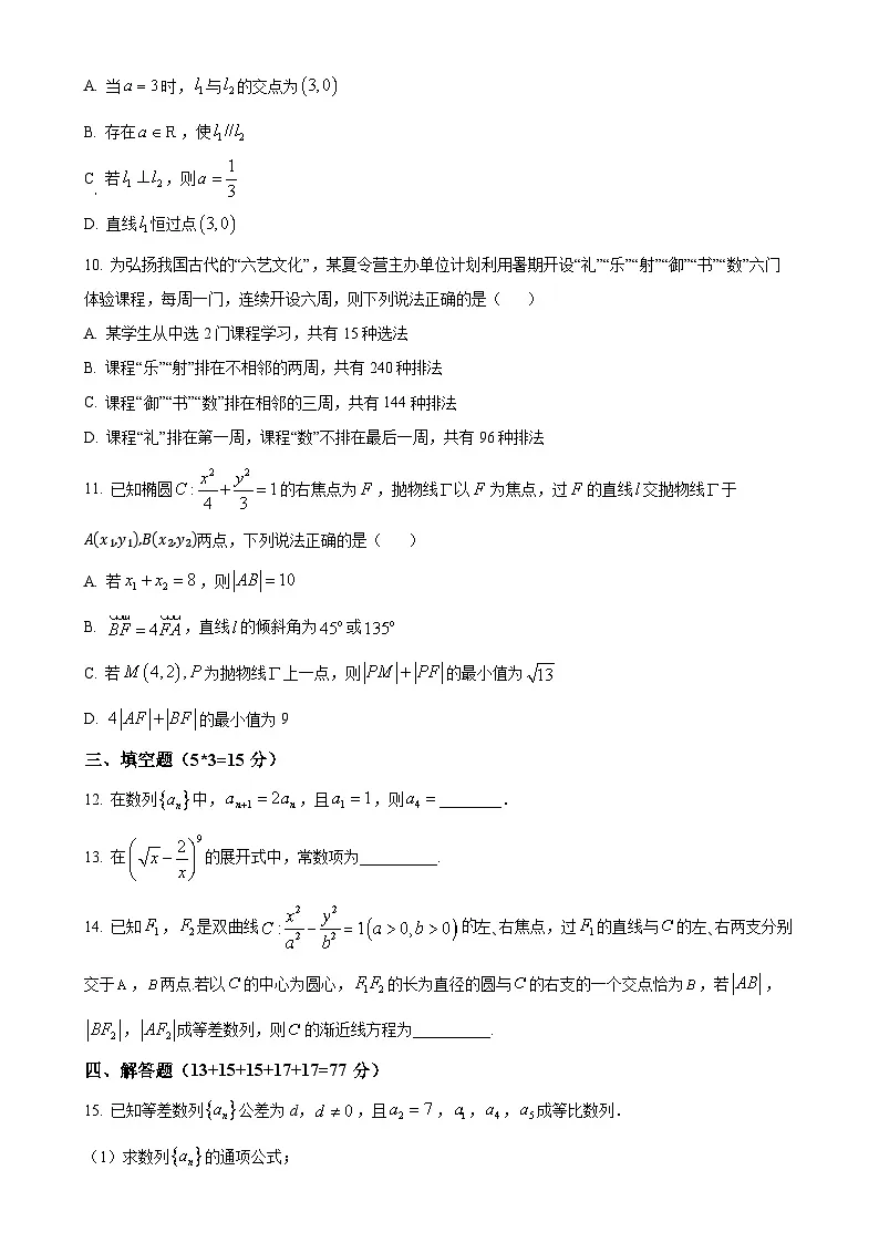 福建省莆田市涵江区莆田锦江中学高二上学期1月期末考试数学试题(原卷版)-A4第2页