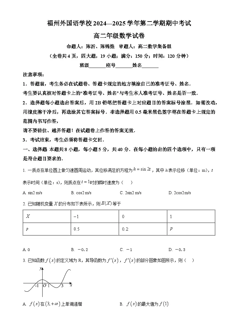 福建省福州外国语学校高二下学期4月期中数学试题-A4第1页