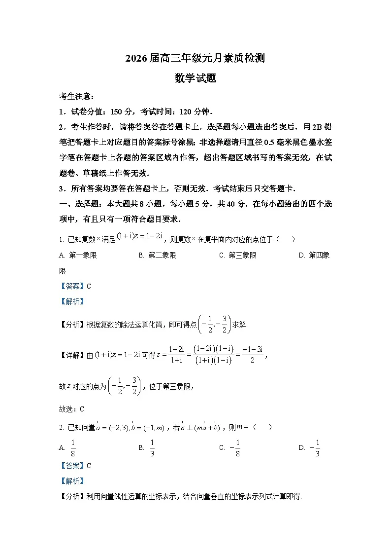 精品解析:安徽省淮北市部分学校2026届高三上学期元月素质检测数学试题(解析版)第1页