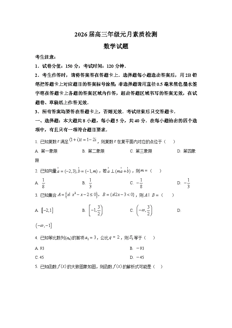 精品解析:安徽省淮北市部分学校2026届高三上学期元月素质检测数学试题(原卷版)第1页