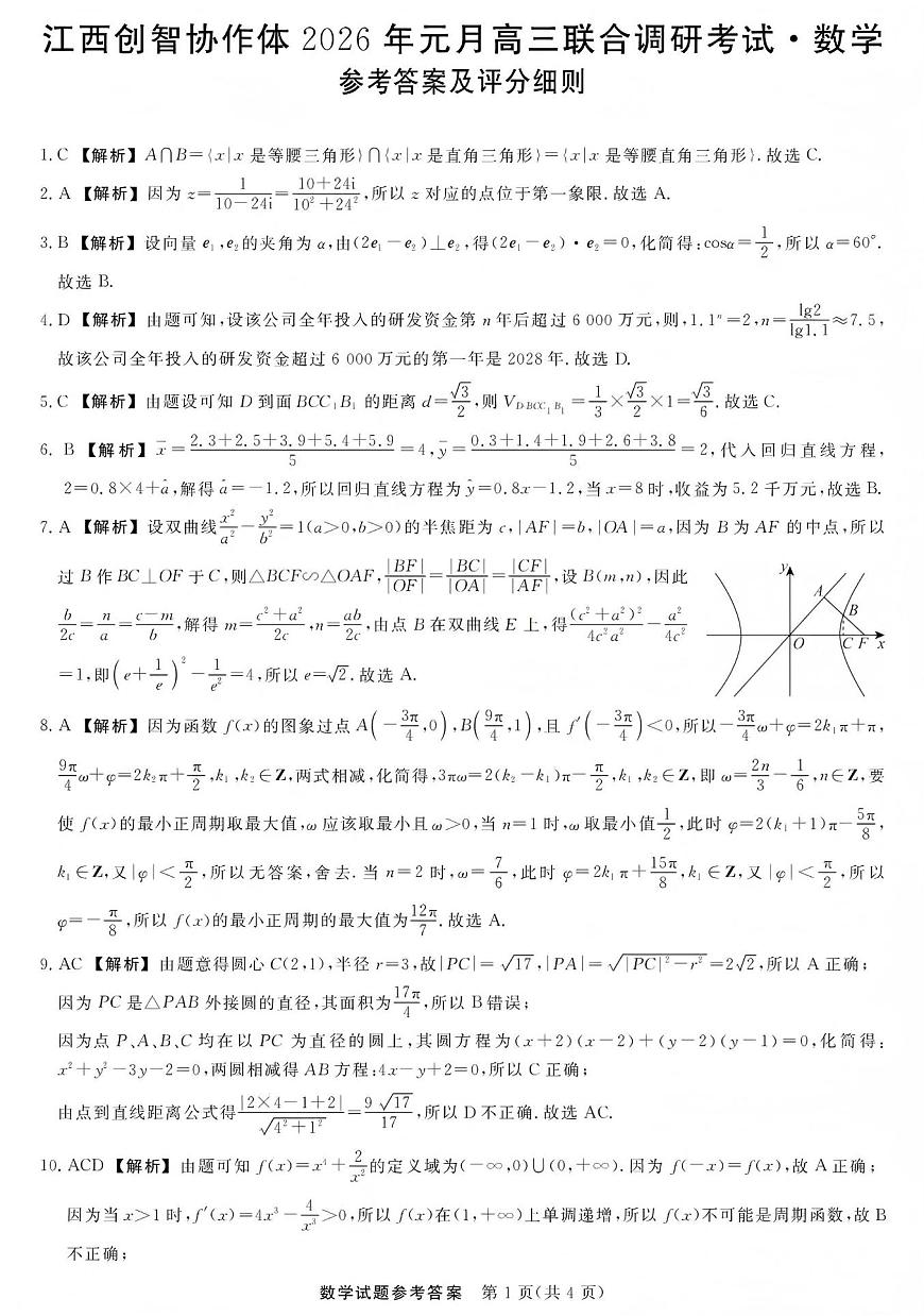 江西创智协作体2026年元月高三联合调研考试数学答案第1页