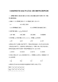 江西省创智协作体2026届高三上学期元月联合调研考试数学试卷含解析（word版pdf版）