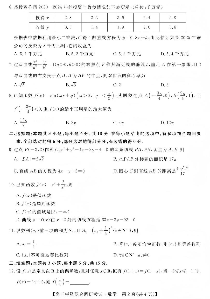 江西创智协作体2026年元月高三联合调研考试数学试卷第2页