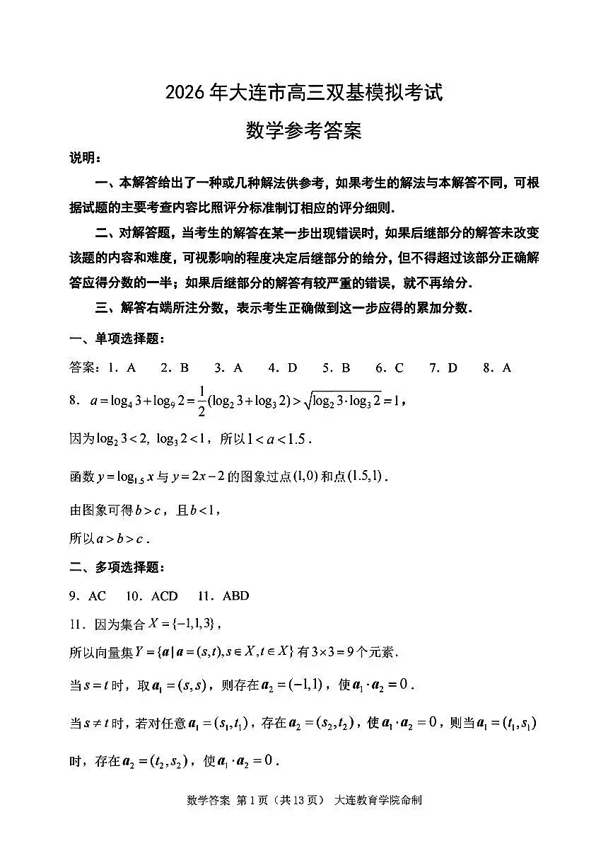 辽宁省大连市2025-2026学年高三上学期双基模拟考试数学答案第1页