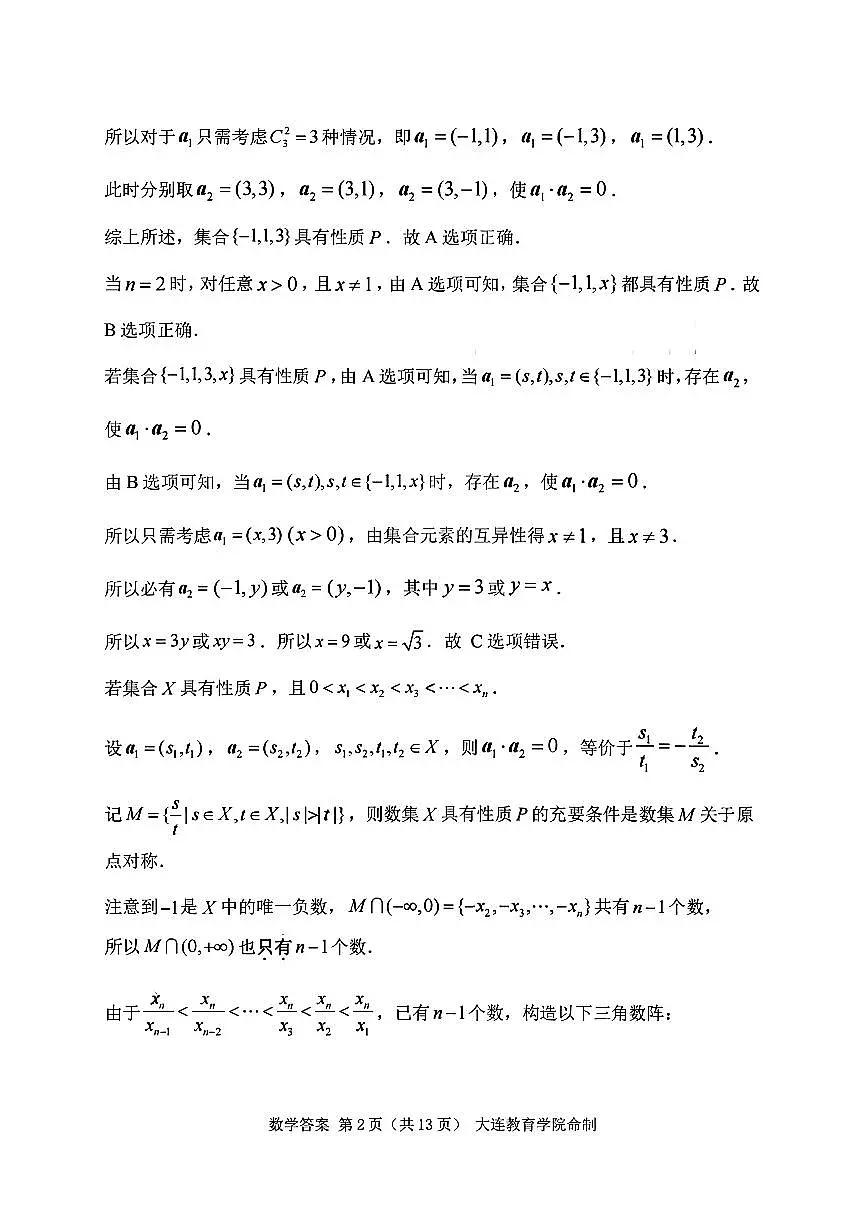 辽宁省大连市2025-2026学年高三上学期双基模拟考试数学答案第2页