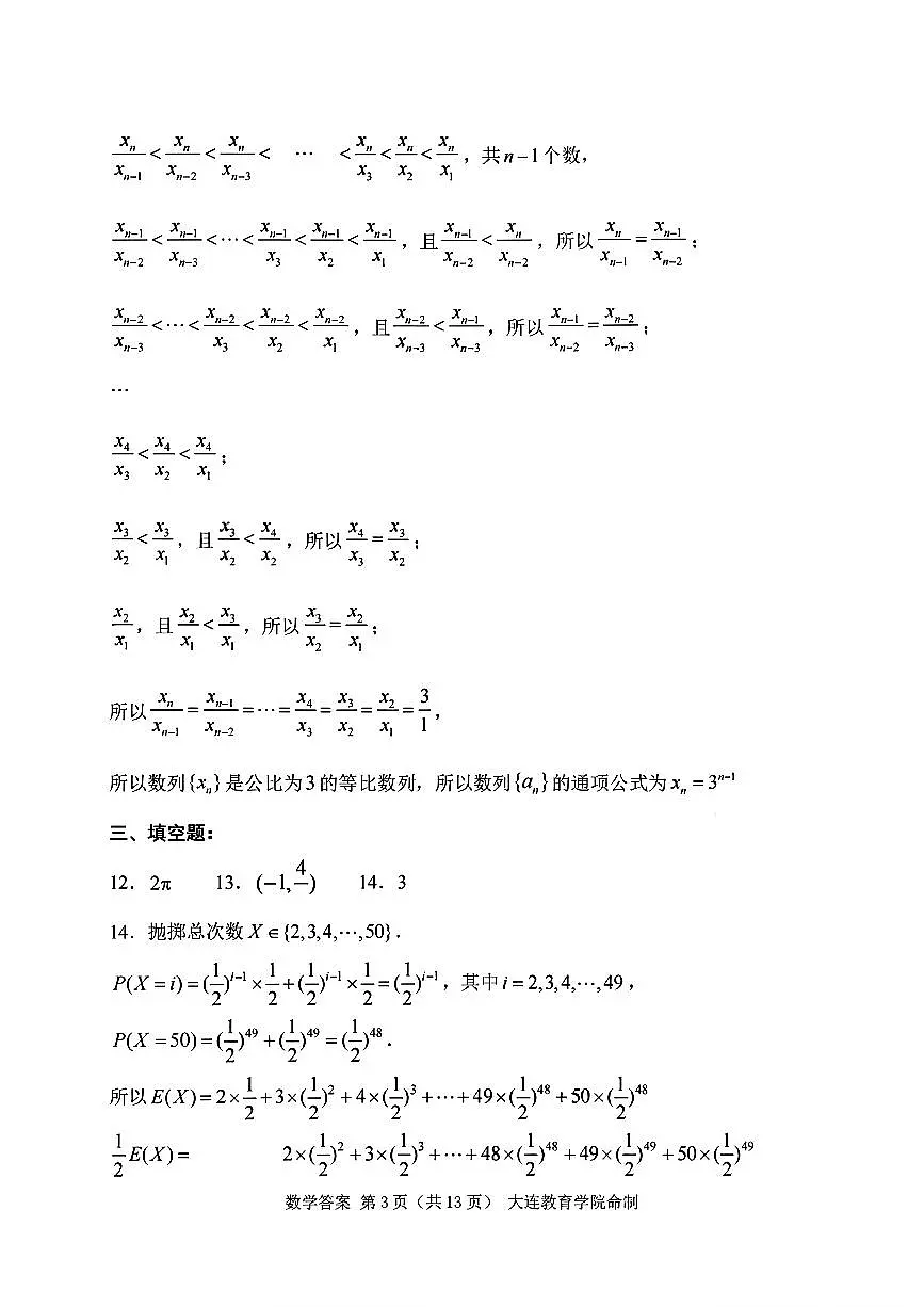 辽宁省大连市2025-2026学年高三上学期双基模拟考试数学答案第3页