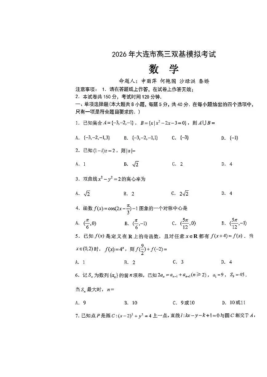 辽宁省大连市2025-2026学年高三上学期双基模拟考试数学试卷第1页