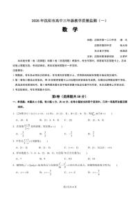 数学丨辽宁省沈阳市2026届高三上学期教学质量监测（一）（沈阳一模）试卷及答案