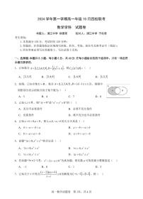 浙江省杭州市四校联考2024-2025学年高一上学期10月月考数学试题（无答案）