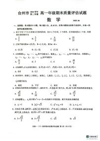 浙江台州市2024-2025学年高一下学期6月期末数学试题（无答案）
