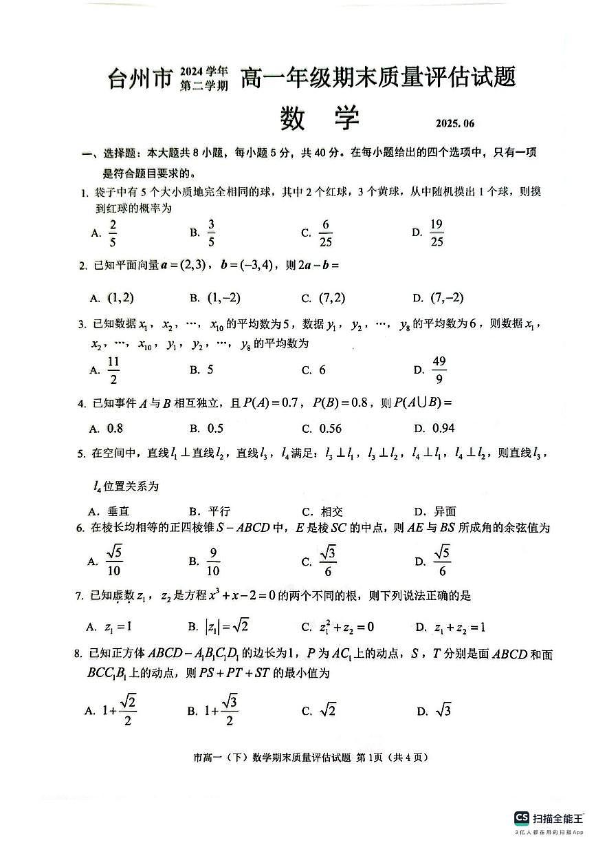 浙江台州市2024-2025学年高一下学期6月期末数学试题(无答案)第1页