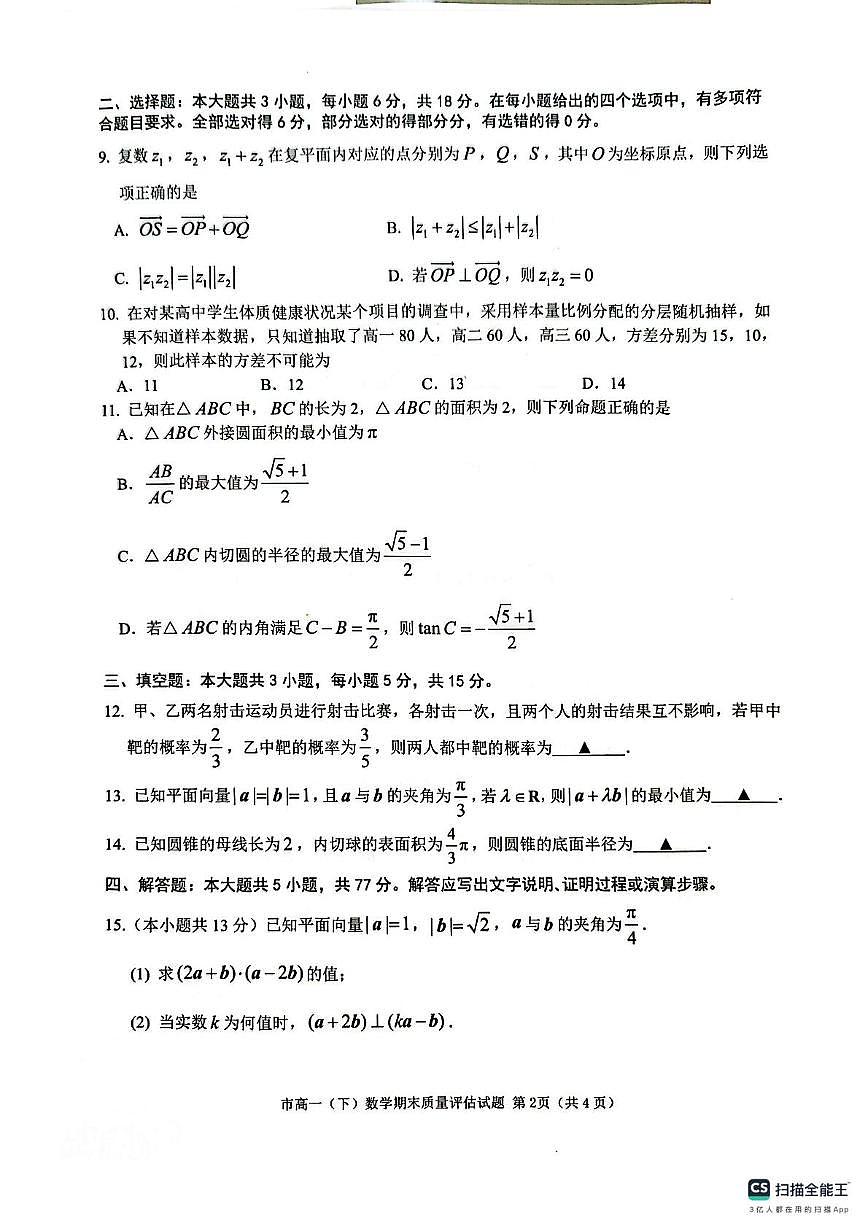 浙江台州市2024-2025学年高一下学期6月期末数学试题(无答案)第2页