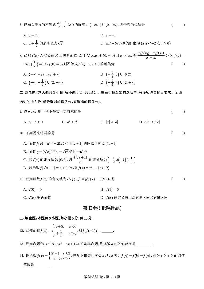 四川省遂宁市射洪中学2024-2025学年高一上学期期中考试数学试题(无答案)第2页