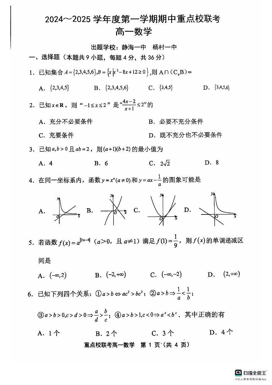 天津市五区县重点校联考2024-2025学年高一上学期11月期中考试数学试卷(无答案)第1页