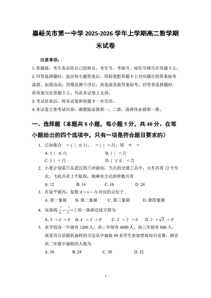 嘉峪关市第一中学2025-2026学年上学期高二数学期末试卷第1页