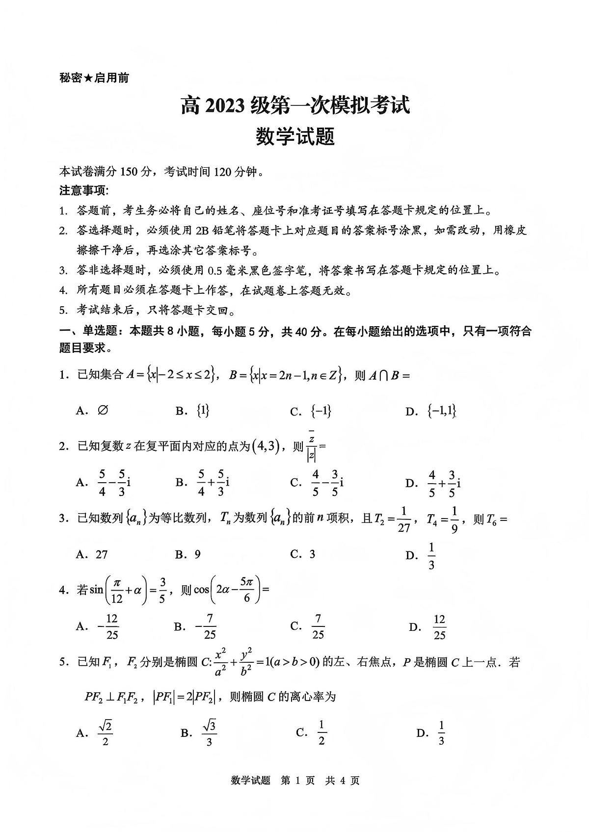 四川省广安市高2023级高三(一模)高考模拟考试数学试卷+答案第1页