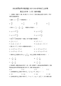 2025-2026学年河北省邢台市卓越联盟高二上学期第三次月考（1月）数学试卷（学生版）