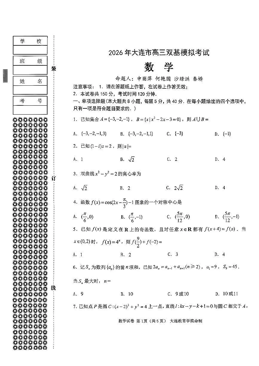 2026年大连市高三双基高考模拟考试数学试卷+答案第1页