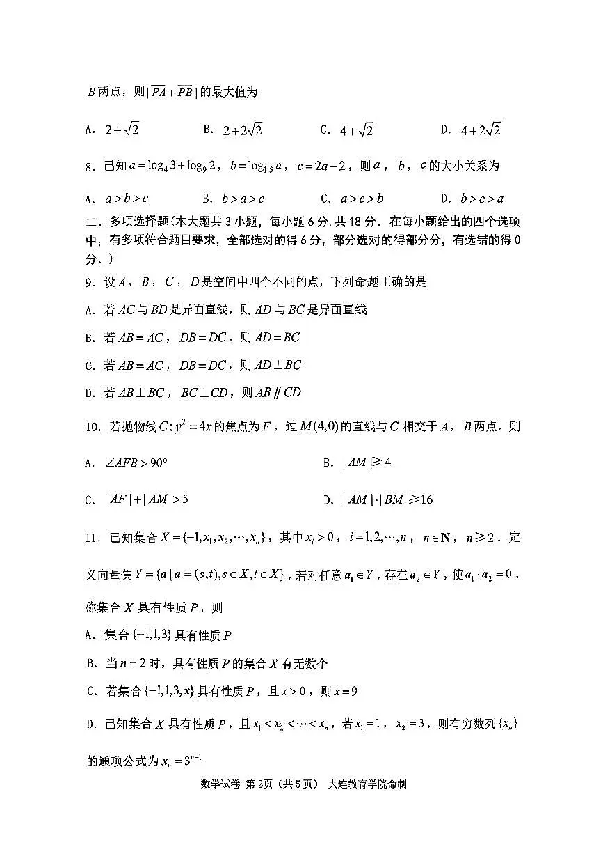 2026年大连市高三双基高考模拟考试数学试卷+答案第2页