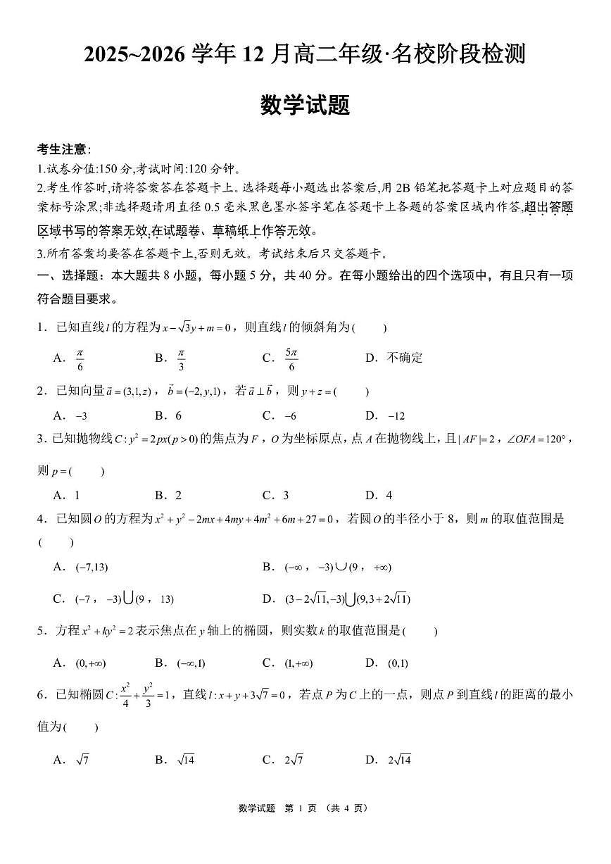 2025~2026学年新疆维吾尔自治区名校高二上学期12月阶段检测数学试题(有答案)第1页