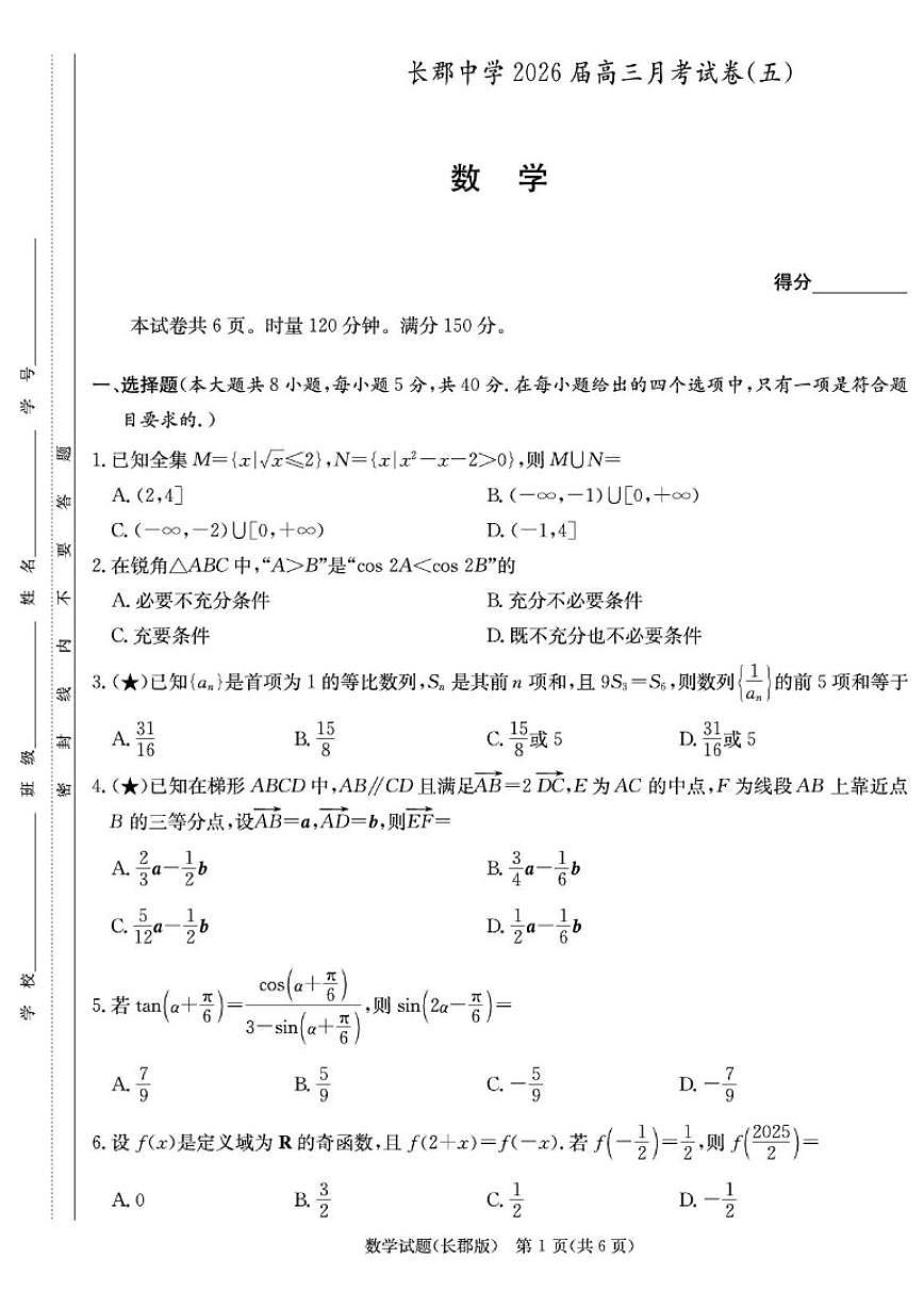 2025-2026学年湖南省长沙市长郡中学高三上学期月考(五)数学试题(,有答案)第1页