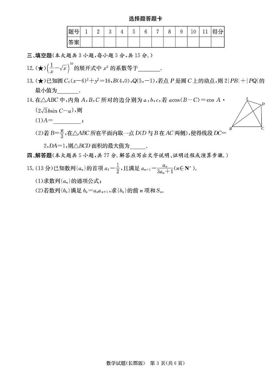 2025-2026学年湖南省长沙市长郡中学高三上学期月考(五)数学试题(,有答案)第3页