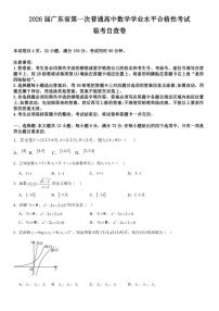 2026届广东省第一次普通高中数学学业水平合格性考试临考自查卷（有答案）