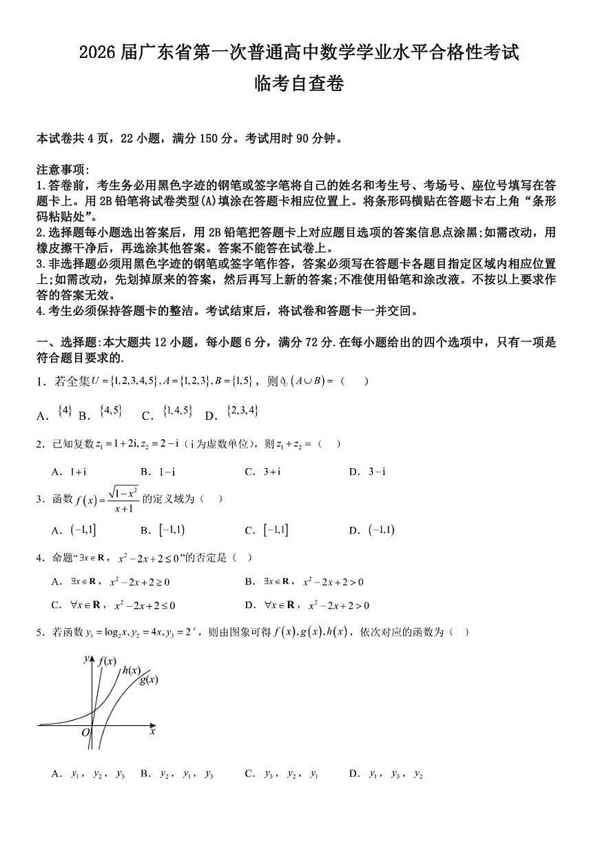 2026届广东省第一次普通高中数学学业水平合格性考试临考自查卷(有答案)第1页