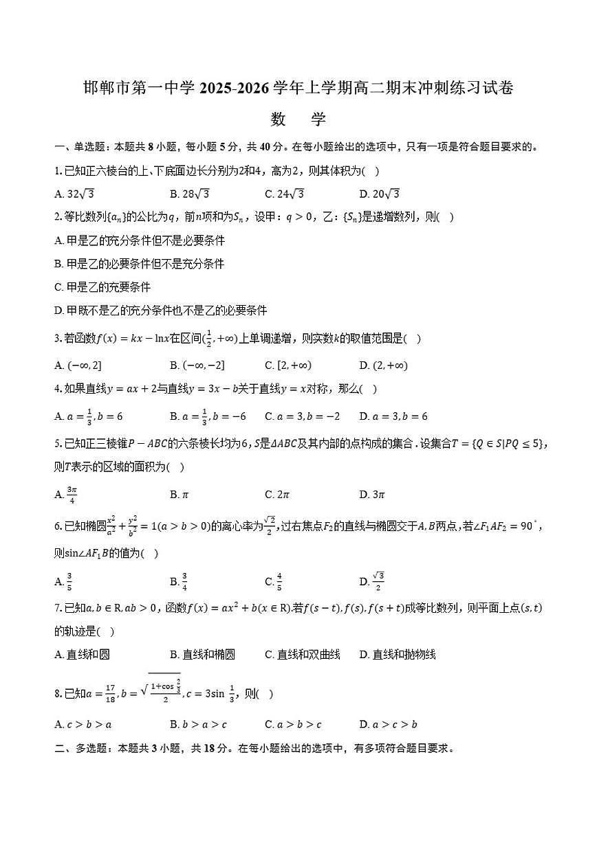 2025-2026学年河北省邯郸市第一中学上学期高二期末冲刺数学试卷(有答案)第1页
