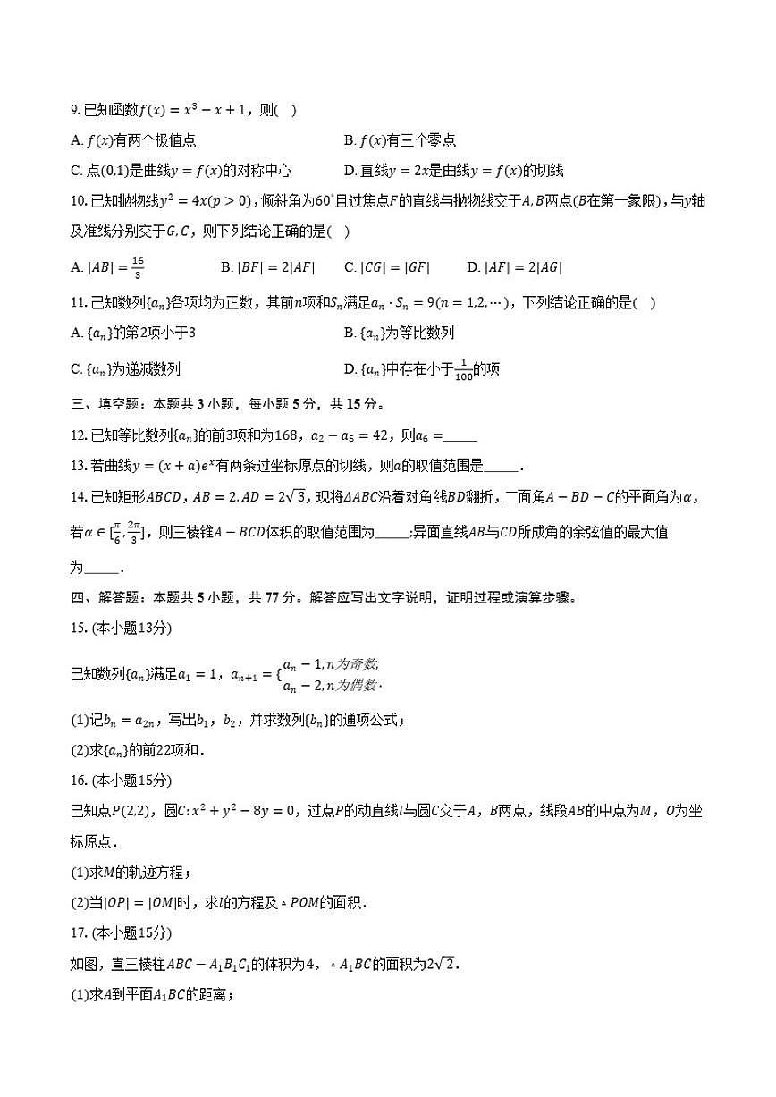 2025-2026学年河北省邯郸市第一中学上学期高二期末冲刺数学试卷(有答案)第2页