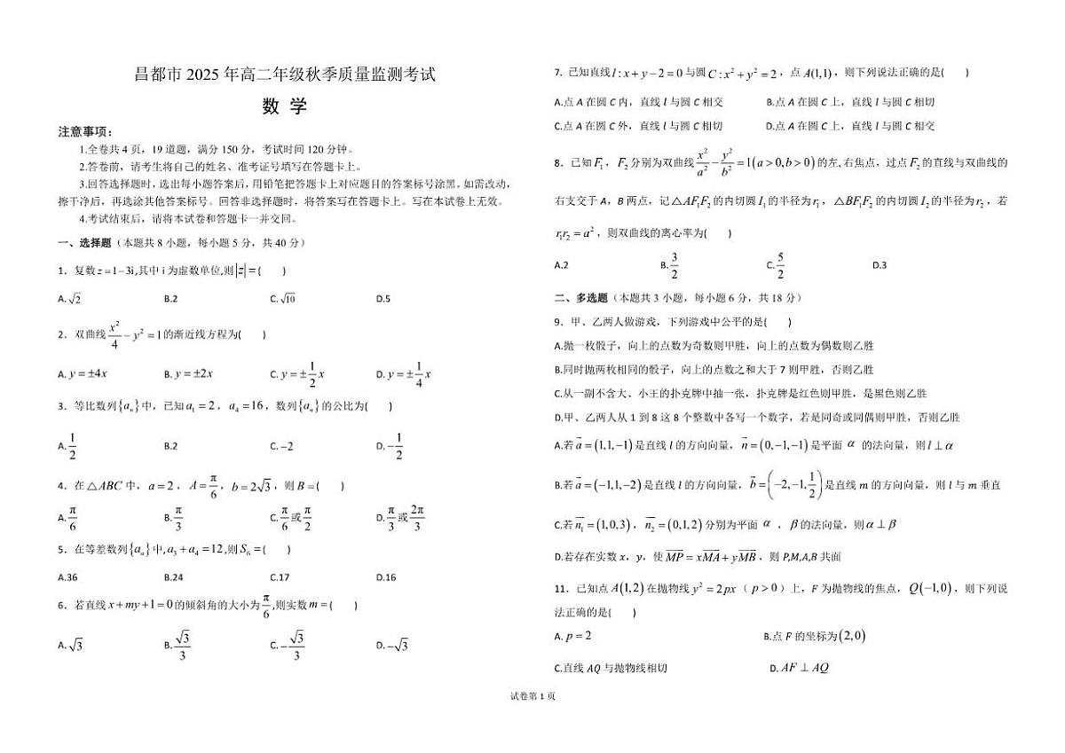 2025-2026学年西藏自治区昌都市高二上学期期末质量监测数学试卷(有答案)第1页