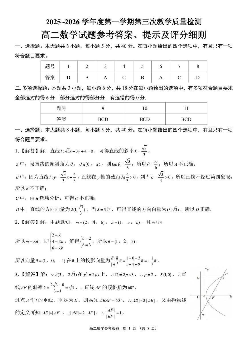 2025~2026学年安徽省池州市多校高二上学期第三次教学质量检测数学试题(答案)第3页