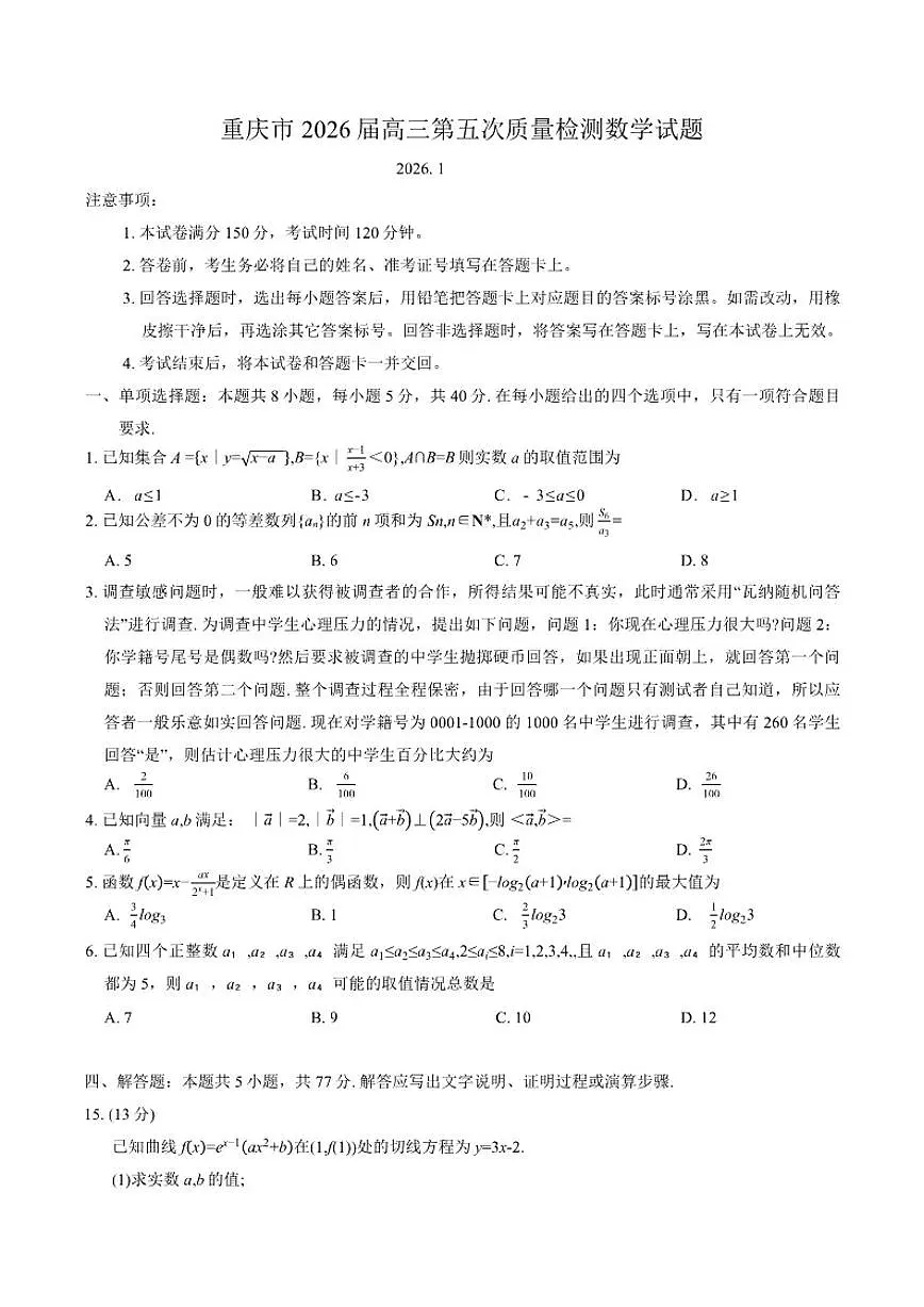 2026届重庆市高三上第五次质量检测数学试题(有答案)第1页