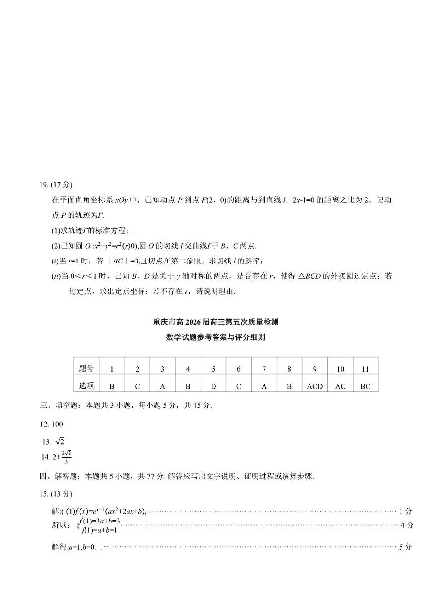 2026届重庆市高三上第五次质量检测数学试题(有答案)第3页
