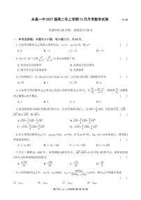 2025-2026学年福建省泉州市永春第一中学高二上学期12月月考数学试题（有答案）