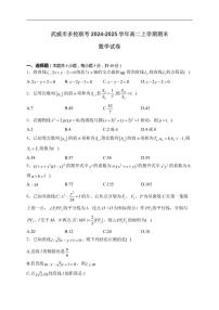 2024-2025学年甘肃省武威市多校联考高二上学期期末考试数学试卷（有答案）