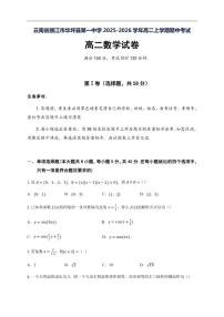 2025-2026学年云南省丽江市华坪县第一中学高二上学期期中考试数学试卷(有解析)