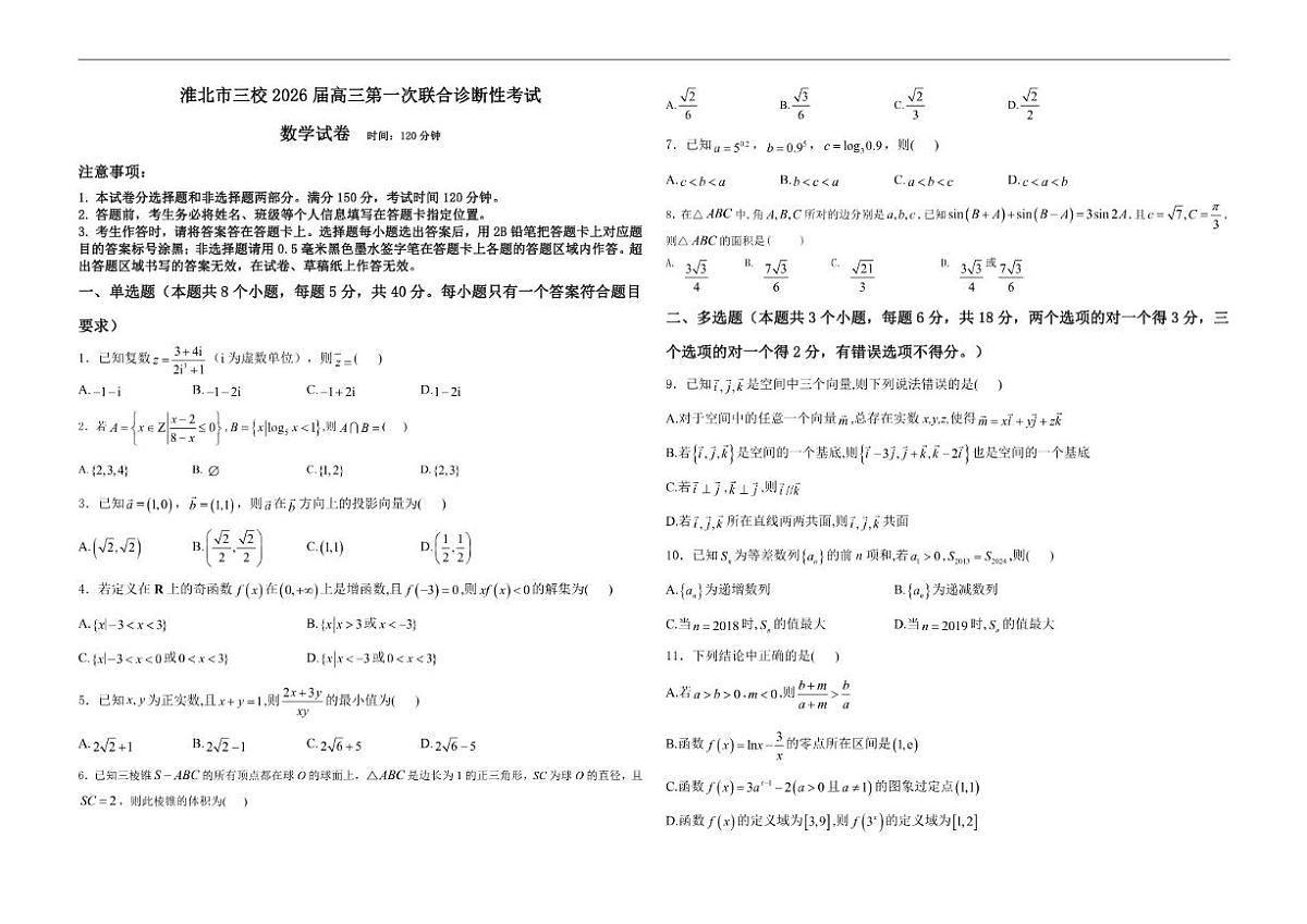 2026届安徽省淮北市三校高三上第一次联合诊断性考试数学试卷(有答案)第1页