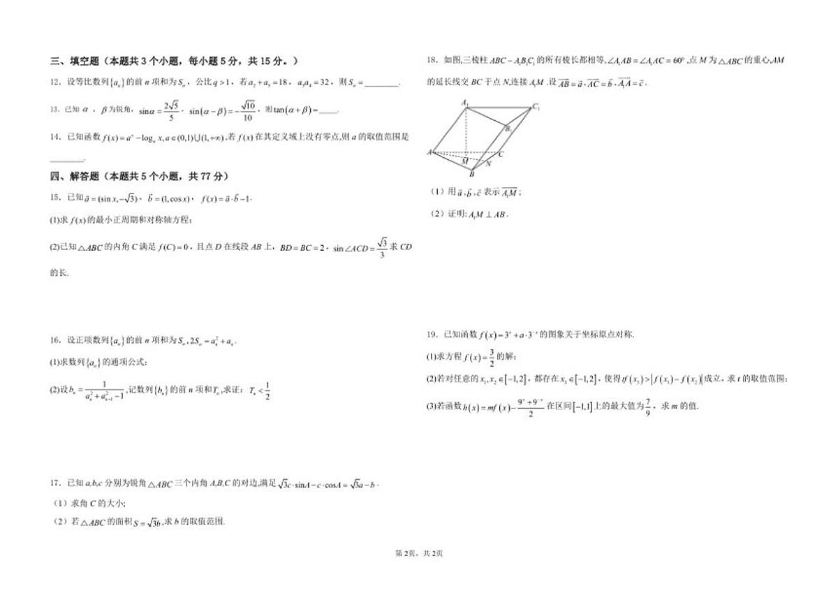 2026届安徽省淮北市三校高三上第一次联合诊断性考试数学试卷(有答案)第2页
