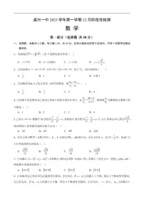 2025-2026学年浙江省嘉兴市第一中学高二上学期12月阶段性检测数学试题（有答案）