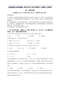 2025-2026学年云南省丽江市华坪县第一中学高一上学期12月月考数学试题（有解析）