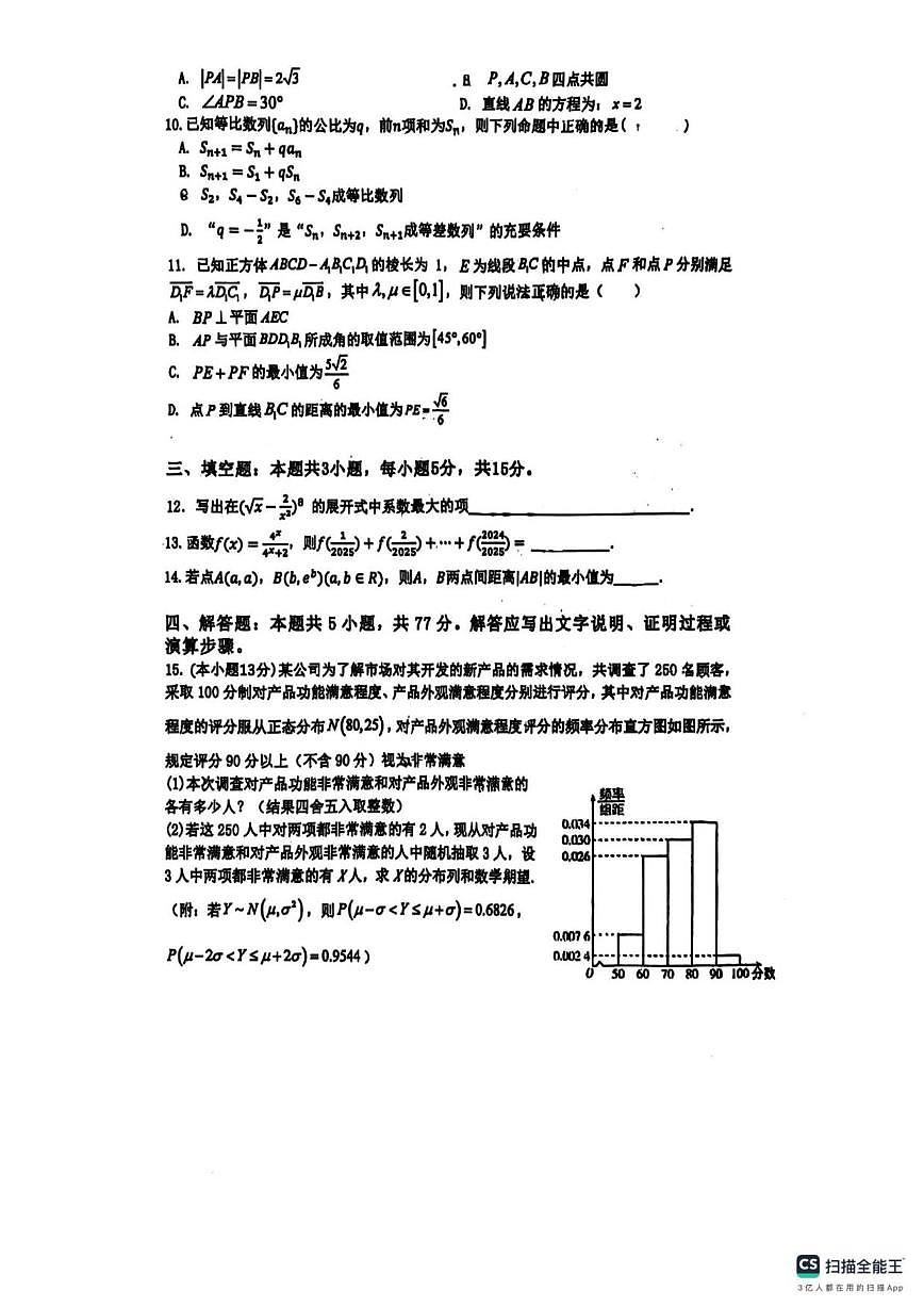 2024-2025学年浙江省绍兴鲁迅中学高三下学期四月月考数学试卷(,含简略答案)第2页