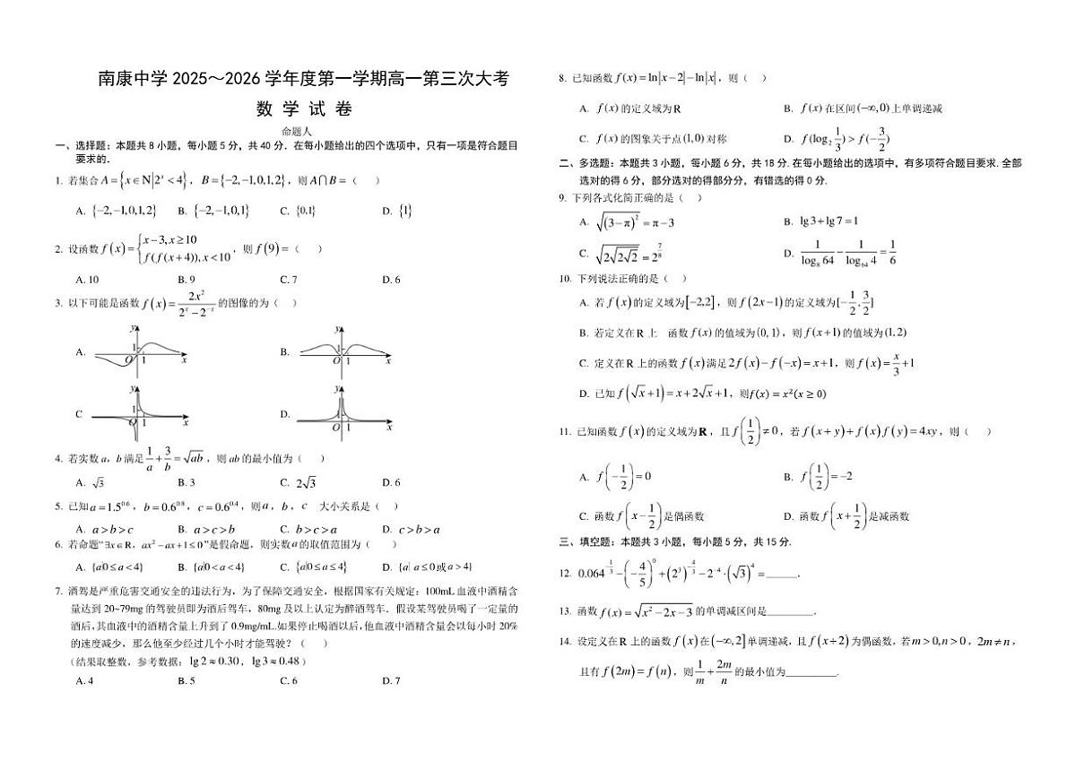 2025-2026学年江西省南康中学高一上学期第三次大考数学试题(有解析)第1页
