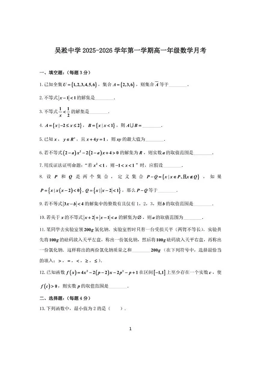 2025-2026学年上海吴淞中学高一上学期数学月考(有答案)第1页