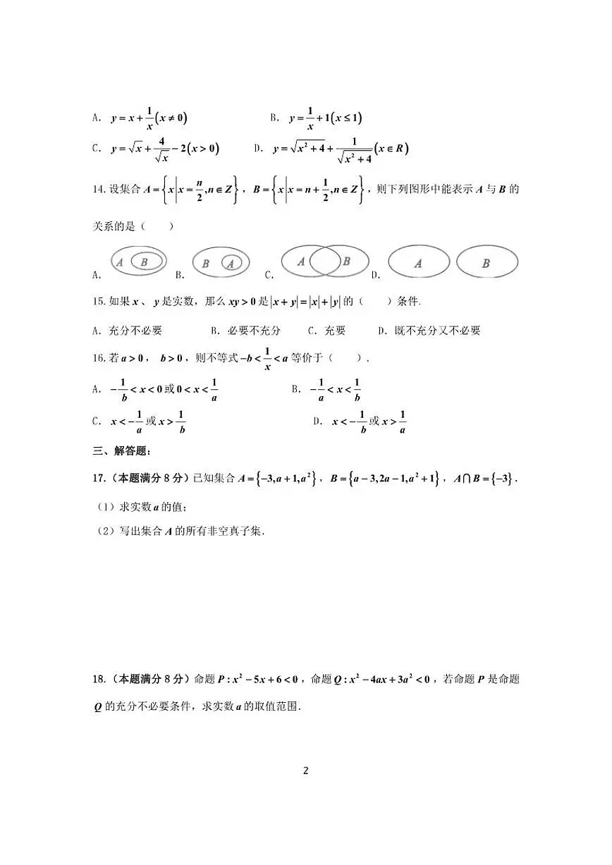2025-2026学年上海吴淞中学高一上学期数学月考(有答案)第2页