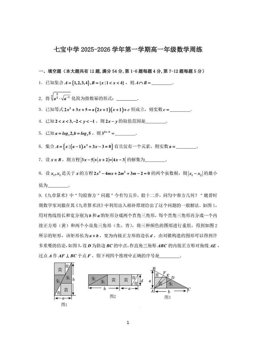 2025-2026学年上海七宝中学高一上学期数学周练(有答案)第1页