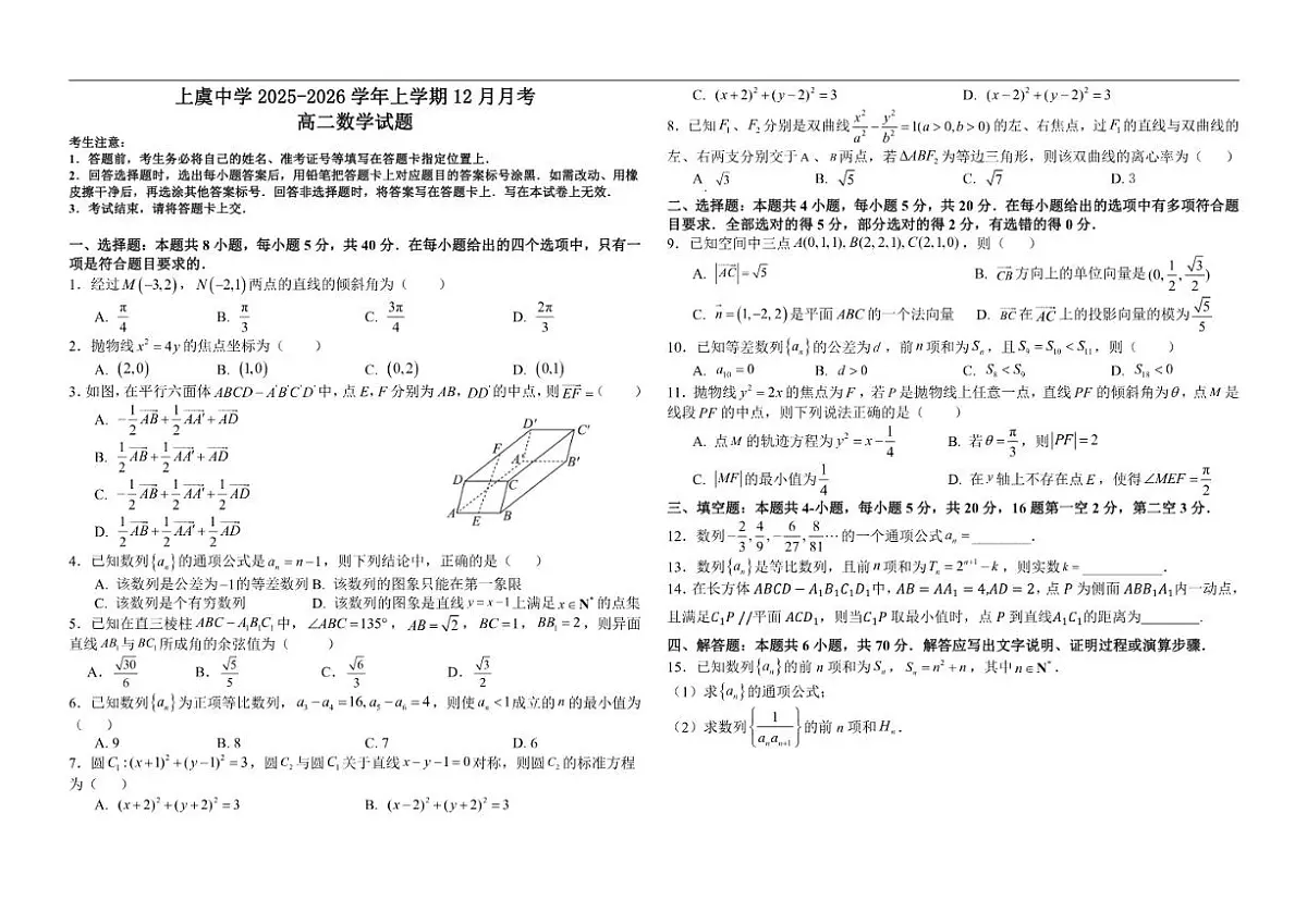 2025-2026学年浙江省上虞中学高二上学期12月月考数学试题(有答案)第1页
