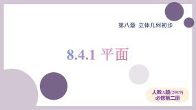 高中数学人教A版 (2019)必修 第二册空间点、直线、平面之间的位置关系教学ppt课件