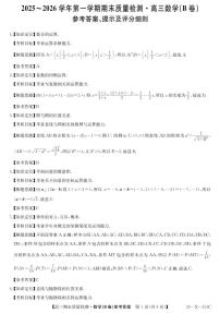 安徽省县域合作共享联盟2025-2026学年高三上学期1月期末考试数学试卷（PDF版附解析）（B卷）