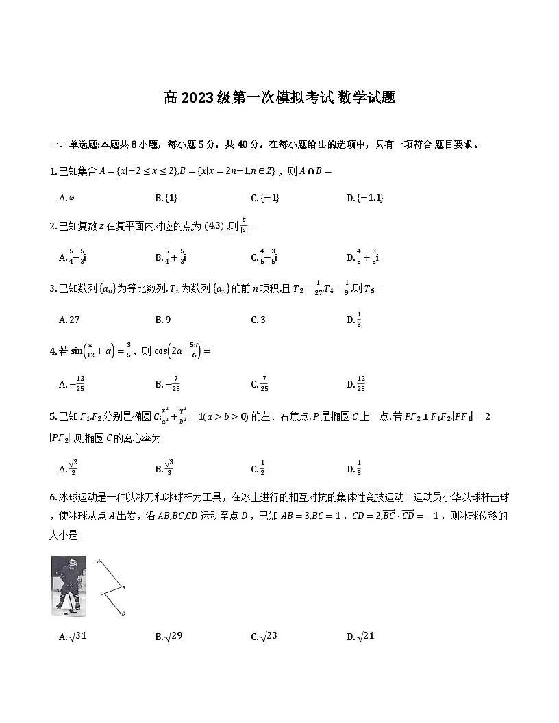 四川省广安市高2023级第一次模拟考试数学第1页